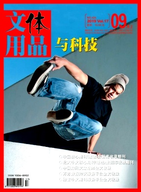 《文体用品与科技》