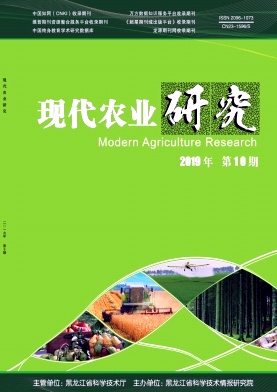 《现代农业研究》杂志社
