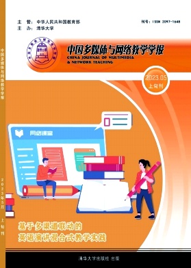 中国多媒体与网络教学学报