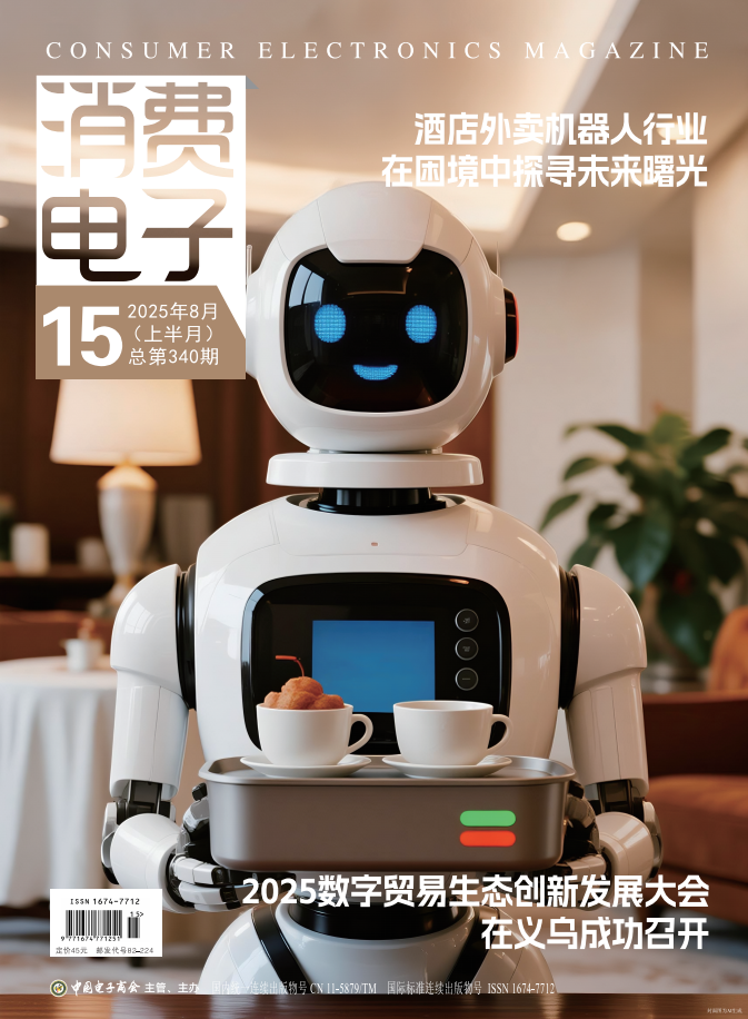 消费电子