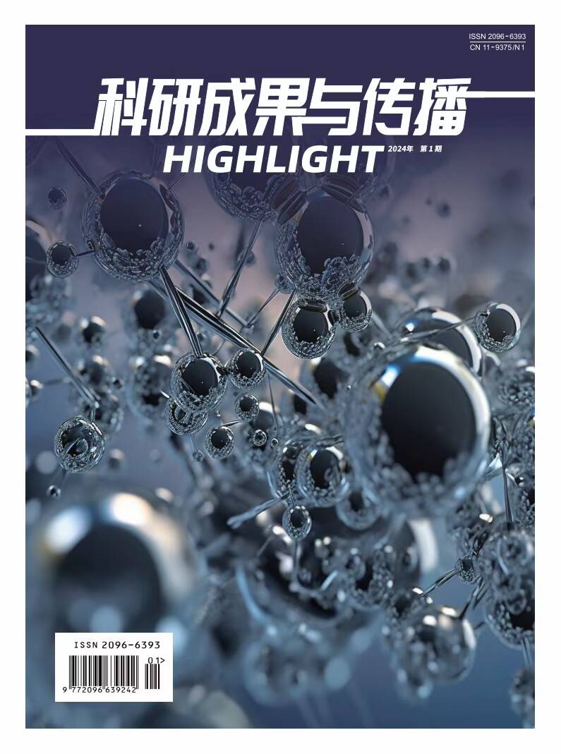 科研成果与传播